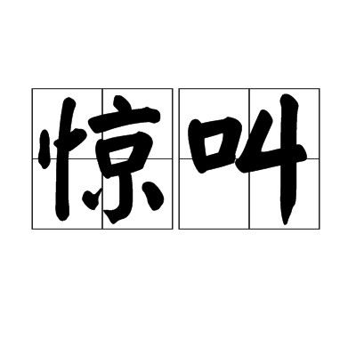 惊叫