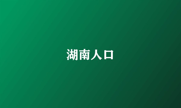 湖南人口
