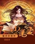 魔君的腹黑小魔妻