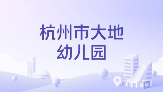 杭州市大地幼儿园