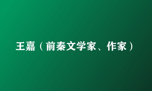 王嘉（前秦文学家、作家）