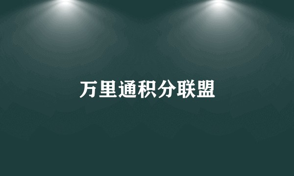 万里通积分联盟