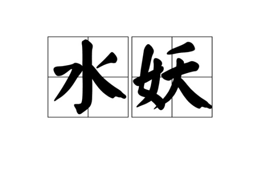 水妖(中古欧洲传说中的妖怪)