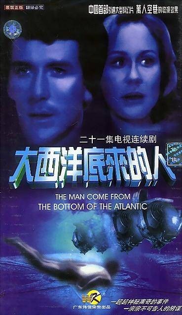大西洋底来的人（美国1977年大卫·默辛格、维吉尔·W·沃格尔执导的科幻剧）