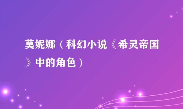 莫妮娜（科幻小说《希灵帝国》中的角色）