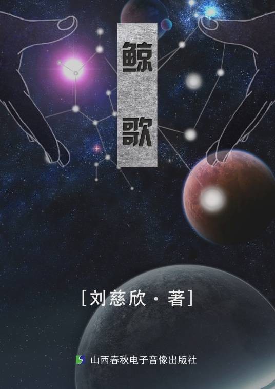 鲸歌（刘慈欣创作的科幻小说）
