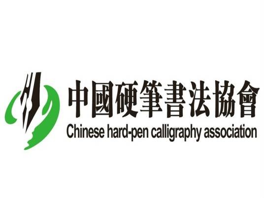 中国硬笔书法协会
