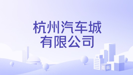 杭州汽车城有限公司