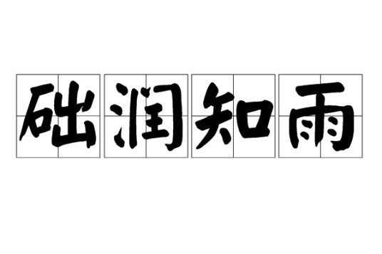 础润知雨