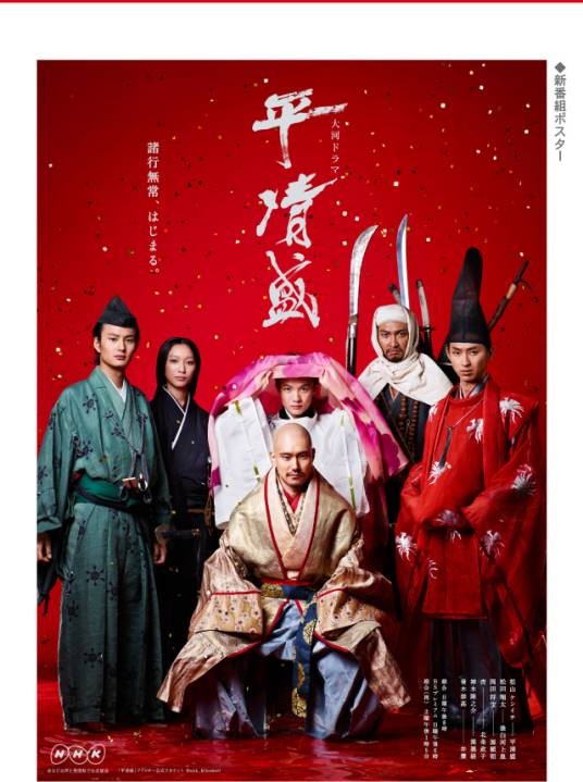 平清盛(日本2012年松山健一主演的电视剧)