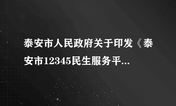 泰安市人民政府关于印发《泰安市12345民生服务平台建设工作实施方案》的通知