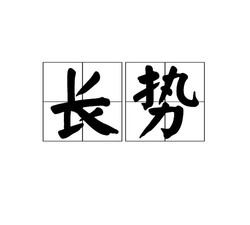 长势