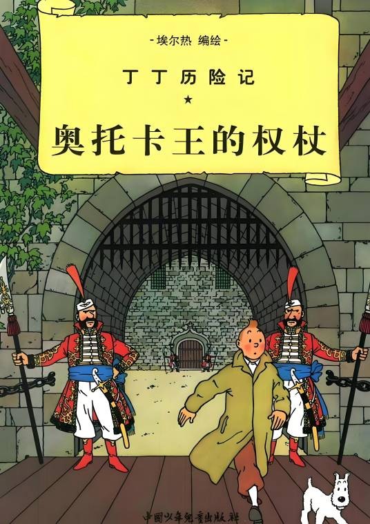 奥托卡王的权杖