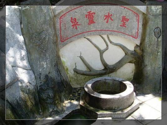 圣水灵泉（济南市章丘区官庄街道境内的泉眼）