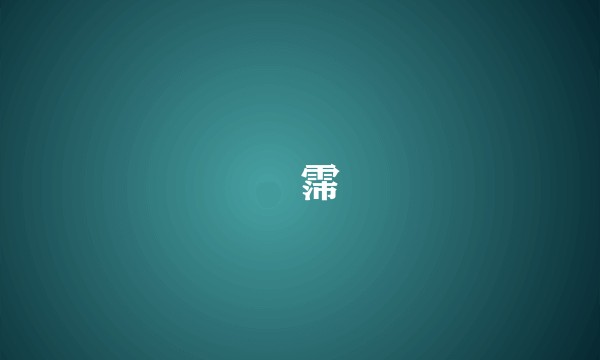 霶霈