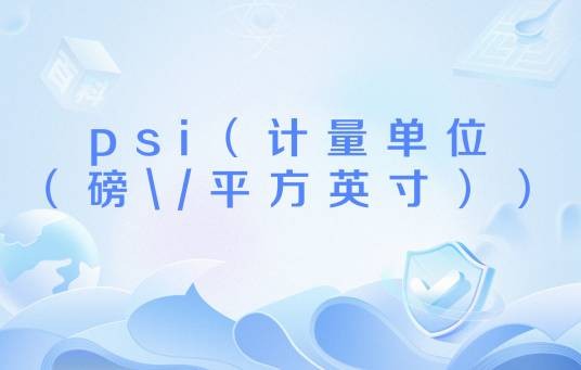 psi(计量单位(磅\/平方英寸))