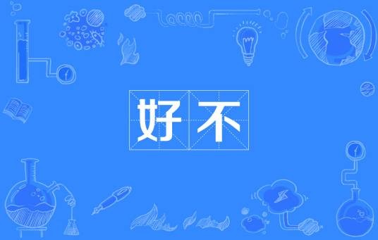 好不