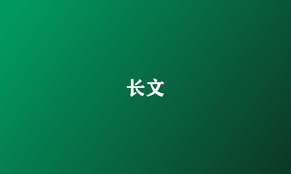 长文