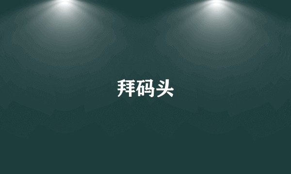 拜码头