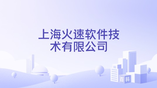 上海火速软件技术有限公司