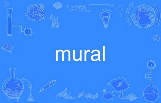 mural（英语单词）