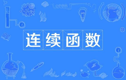 连续函数