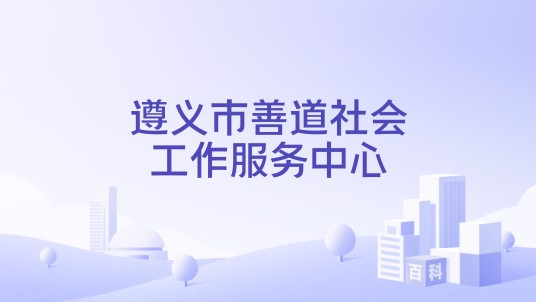 遵义市善道社会工作服务中心