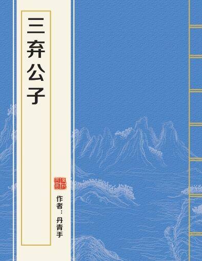 三弃公子（丹青手创作的网络小说作品）