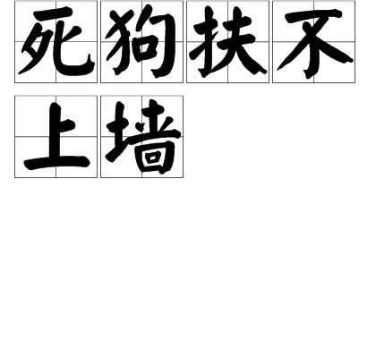 死狗扶不上墙