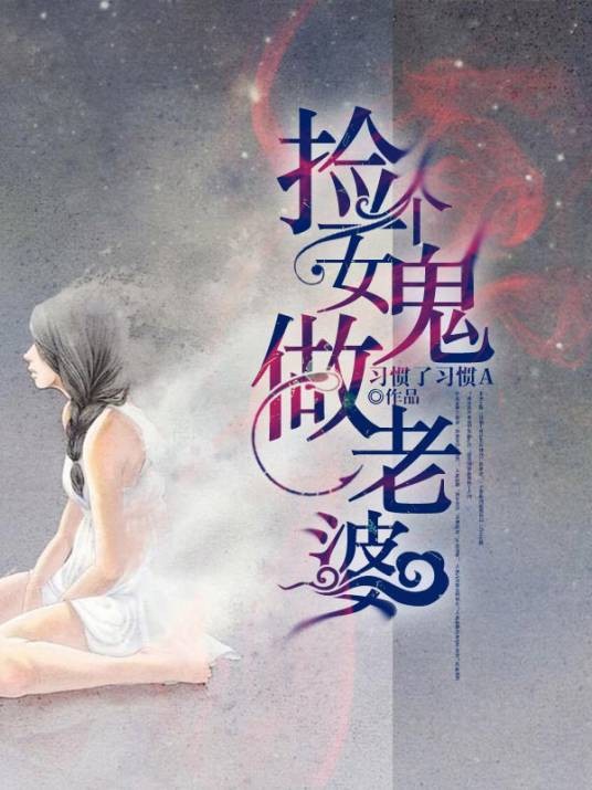 捡个女鬼做老婆