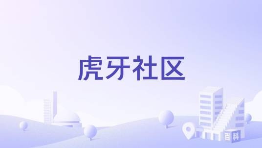虎牙社区