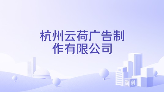 杭州云荷广告制作有限公司