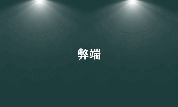 弊端