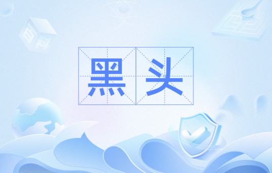 黑头（汉语词语）