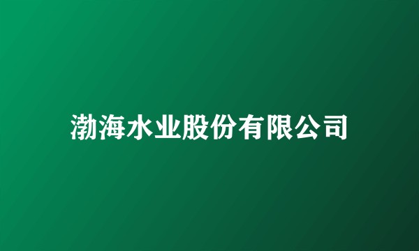 渤海水业股份有限公司