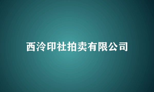 西泠印社拍卖有限公司