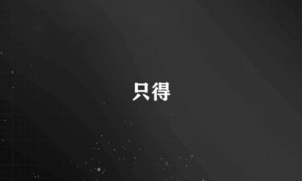 只得