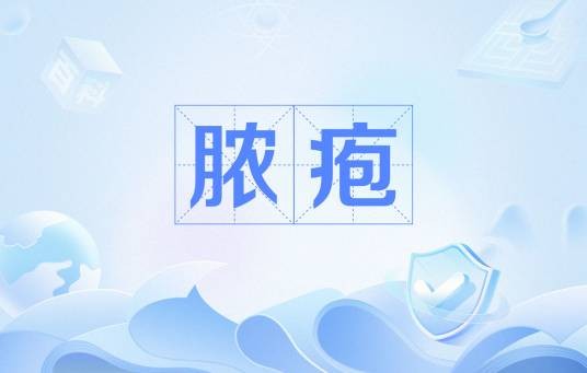 脓疱