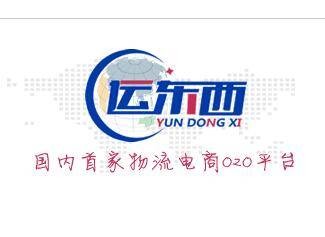 运东西