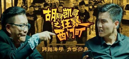 胡同凯哥之狂暴西门町