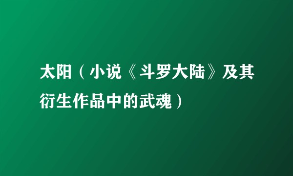 太阳（小说《斗罗大陆》及其衍生作品中的武魂）