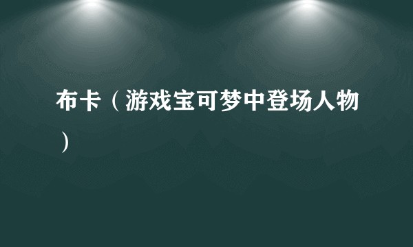 布卡（游戏宝可梦中登场人物）