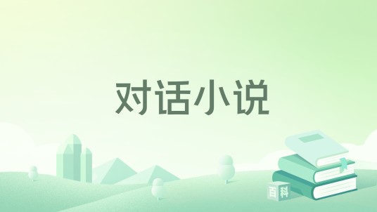 对话小说