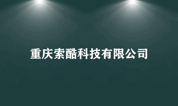重庆索酷科技有限公司