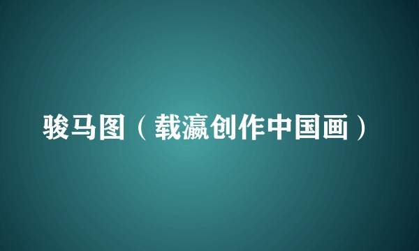 骏马图（载瀛创作中国画）