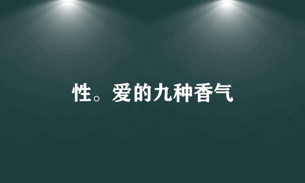 性。爱的九种香气