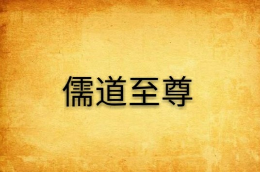 儒道至尊（枫林月下创作的玄幻网络小说）