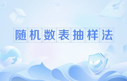 随机数表抽样法