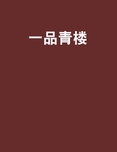 一品青楼