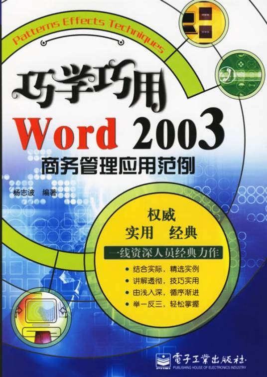 巧学巧用Word 2003商务管理应用范例